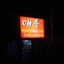 대풍바지락칼국수