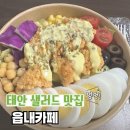 태안 읍내카페 다이어트 치킨텐더 샐러드 종류 내돈내산 포장후기