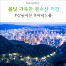 원수산 생태공원 공원입구 이미지