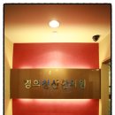 청산한의원 이미지