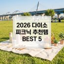 2026년 봄, 반포 한강공원 인생샷 제조기! 5천 원으로 끝내는 다이소 피크닉 갓성비템 5가지 실사용 후기