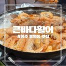 바다활어횟집 | [청주 봉명동 횟집]새우 시즌 시작한 큰바다활어 솔직후기