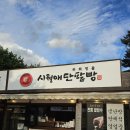 시월애 | [하회마을 맛집] 안동 시월애 단팥빵 본점 내돈내산 후기 - 쉬어가기 좋은 카페