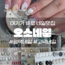 셀프 네일아트 / 강좌번호 26 | 평택 고덕 네일 오소네일스튜디오 네일아트 후기!