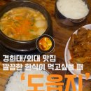 집밥이 그리울때 | [회기] 경희대/외대/회기역 집밥이 그리울 때 ‘도읍지’ 방문 후기(내돈내산)