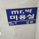 미스터박미용실 이미지