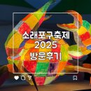 소래포구맞이편의점 | 인천놀거리 제25회 소래포구축제2025 방문후기