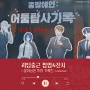 경찰병원역 2번출구(뒤) | 괴담출근 팝업 후기｜MD 굿즈 구경, 백일몽 잘못 입사한 전시 관람(스포O)