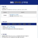 2023년 SBS 경력사원 공개채용(아나운서) 이미지