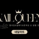 네일퀸 이미지