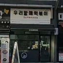 우리할매떡볶이시흥