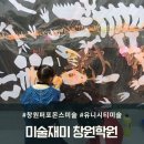 꼼지락 창의미술 | 창원 포퍼먼스 미술수업 유니시티 미술재미 창원학원