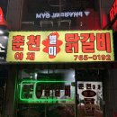 경기광주 경안동 춘천야채별미닭갈비 찐맛집 재방문 후기