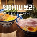 멘야사케야 | 후쿠오카 츠케멘 맛집 텐진 멘야카네토라