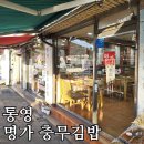 명가충무김밥 - 통영시 통영해안로 339 | 명가충무김밥