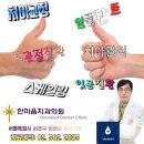 한마음 치과의원 이미지