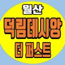 (주)덕림건설