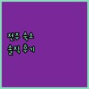 베스트 웨스턴 플러스 전주, 가성비 숙소일까? 솔직 후기 및 주변 관광 정보
