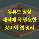 모바일 유튜브 제작(A) | 유튜브 영상 제작에 꼭 필요한 장비와 앱 정리