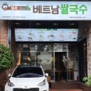 헬로베트남쌀국수 옥포점 이미지