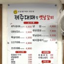 띵동제주대패랑옛날갈비당리점