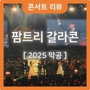 팜트리콘서트🎤 팜트리아일랜드 뮤지컬 갈라콘서트 2025 막공 후기