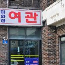 미화장여관