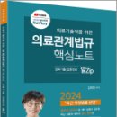 2024 의료기술직을 위한 의료관계법규 알Zip 핵심노트, 김희영, 마지원 이미지