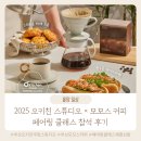 부산 오뚜기 오키친 스튜디오 × 모모스 커피 페어링 클래스 오키친 쿠킹하우스 참석 후기 정보 레시피