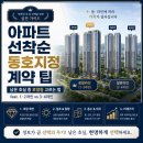 중앙주유소 | 아파트 선착순 동호지정 계약 팁, 남은 호실 중 로얄동 고르는 법 (feat. 1·2라인 vs 3·4라인)