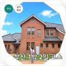 GS25유엔평화점 | 부산 1박 2일 여행 코스 추천 비석문화마을 유엔공원 포함