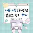 하랑님 블로그 강의 올인원 클래스 후기