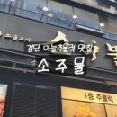 소주물검단
