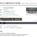 서울!! 경기도 남양주 !!! 썬더스더블랙 아이스링크장 오시는길