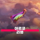 무지개빛사랑 | 영화 아르코 관람평 정보 줄거리 해석 무지개 망토를 뒤집어쓰고 떠나는 시간 여행