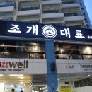 광안3-204 | [부산] 수영구 맛집 무한리필로 즐기는 조개구이 방문 후기