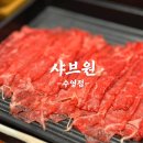 샤브원 | 수영맛집 수영샤브샤브 샤브원 수영점 솔직후기