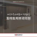 토마토피부과의원 이미지