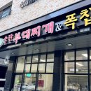 웰빙송탄부대찌개&폭찹