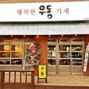 행복한우동가게단계점