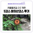 고개쉼터 | [광진 SNS 서포터스] 서울둘레길 2.0 개편, 아차산코스 5코스 깔딱고개 쉼터~광나루역 후기