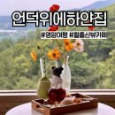 언덕위에하얀집 | 전남 영암 언덕 위에 하얀 집) 월출산 뷰 맛집 카페와 여운사 산책