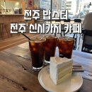 밥스터 | [전주 밥스터]전주 신시가지 로스팅 카페/전주 효자동 밥스터/전주 모임 카페