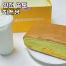 송도현대아파트 | 인천 송도 맛집 추천 치즈당 현대프리미엄아울렛 빵지순례 핫플