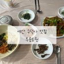 충남 예산 수덕사 가는 길 맛집 무릉도원
