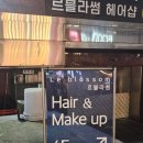 대준빌딩 | 강남 역삼역 미용실, 르블라썸 강남점 이슬 부원장 뿌리펌 후기
