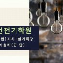 전기설비(단답) 3. 부하설비(2) 이미지