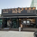 김포 맛집 회춘원에서 흑염소요리 먹고 몸보신하고 왔어요!
