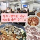 행복한식당 | [성수] 직장인 회식 장소 행복한 식당 생삼겹살 맛집 솔직후기 내돈내산 저녁 메뉴 추천 웨이팅