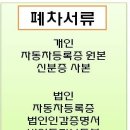 동탄 폐차장/화성시 폐차장/폐차보상금 문의 이미지